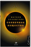 Солнечное вещество и другие повести, а также Жизнь и судьба Матвея Бронштейна и Лидии Чуковской (сборник)