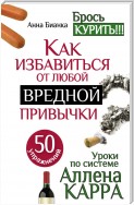 Уроки по системе Аллена Карра. 50 упражнений. Как избавиться от любой вредной привычки