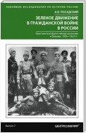 Зеленое движение в Гражданской войне в России. Крестьянский фронт между красными и белыми. 1918—1922 гг.