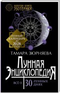 Лунная энциклопедия. Все о 30 лунных днях. Лунный календарь до 2028 года