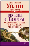 Беседы с Богом о здоровье, душе и будущем медицины