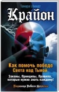 Крайон. Как помочь победе Света над Тьмой. Законы, Принципы, Правила, которые нужно знать каждому!