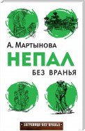 О чем думают непальцы? 1768 фактов. От Катманду до дал-бата