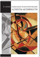 Социально-психологические аспекты активности