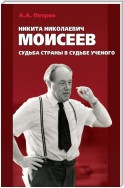 Никита Николаевич Моисеев. Судьба страны в судьбе ученого