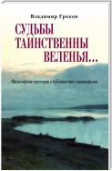 Судьбы таинственны веленья… Философские категории в публицистике славянофилов