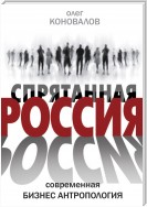 Спрятанная Россия