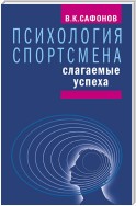 Психология спортсмена: слагаемые успеха