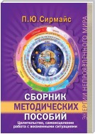 Сборник методических пособий. Целительство, самоисцеление, работа с жизненными ситуациями