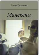 Манекены