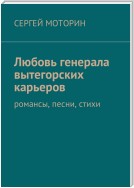 Любовь генерала вытегорских карьеров. Романсы, песни, стихи