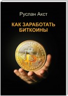 Как заработать биткоины