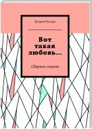 Вот такая любовь… Сборник стихов