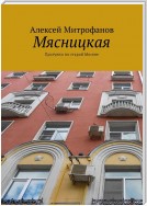 Мясницкая. Прогулки по старой Москве