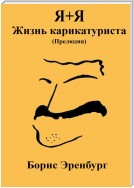 Я+Я. Жизнь карикатуриста. Прелюдия