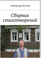 Сборник стихотворений