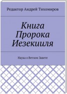 Книга Пророка Иезекииля. Наука о Ветхом Завете