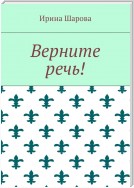 Верните речь!