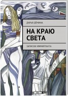 На краю света. Записки иммигранта