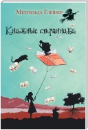 Книжные странники