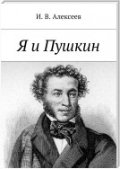 Я и Пушкин