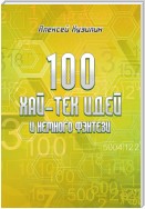 100 хай-тек идей и немного фэнтези