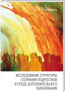 Исследование структуры сознания подростков в среде дополнительного образования