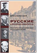 Русские в британских университетах. Опыт интеллектуальной истории и культурного обмена