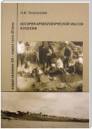 История археологической мысли в России. Вторая половина XIX – первая треть XX века