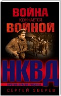 Война кончается войной