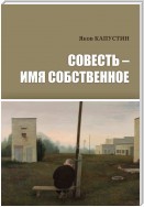 Совесть – имя собственное