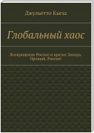 Глобальный хаос. Возвращение России и кризис Запада. Прощай, Россия!