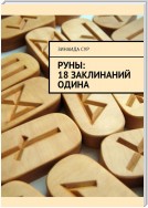 Руны: 18 заклинаний Одина