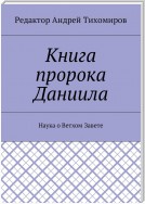 Книга пророка Даниила. Наука о Ветхом Завете