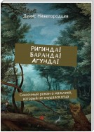 Ригинда! Баранда! Агунда! Сказочный роман о мальчике, который не слушался отца