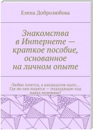 Знакомства в Интернете – краткое пособие, основанное на личном опыте. Любви хочется, а кандидатов мало… Где же они водятся – подходящие под идеал мужчины?