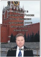 Кандидат в президенты России Устин Чащихин: программа роста демографии и экономики