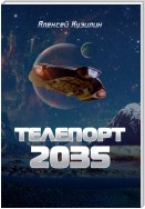 Телепорт 2035