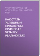 Как стать успешным пикапером. Примеры в четырех реальностях