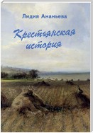 Крестьянская история