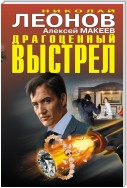 Драгоценный выстрел (сборник)