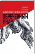 Обреченный Икар. Красный Октябрь в семейной перспективе