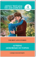 Лучшие любовные истории / The Best Love Stories