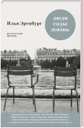 Люди, годы, жизнь. Под колесами времени. Книги первая, вторая, третья