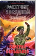 Ракетчик звездной войны