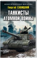 Танкисты атомной войны