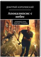 Апокалипсис с небес. Кровавая жара. Ледяные трущобы