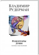 Рецепторы души. Сборник стихотворений