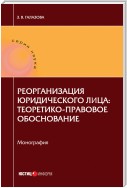 Реорганизация юридического лица: теоретико-правовое обоснование