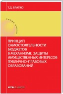 Принцип самостоятельности бюджетов в механизме защиты имущественных интересов публично-правовых образований